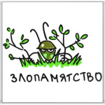 Злопамятство