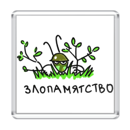 Магнит с принтом Злопамятство