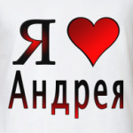  я люблю Андрея