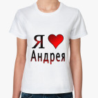  я люблю Андрея