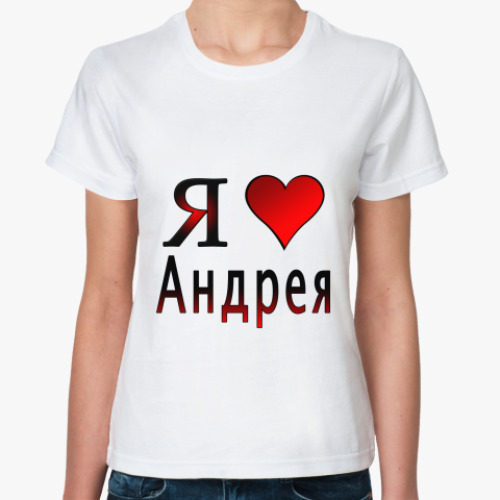 Классическая футболка с принтом  я люблю Андрея