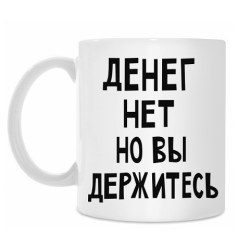 Кружка с принтом Денег нет но вы держитесь