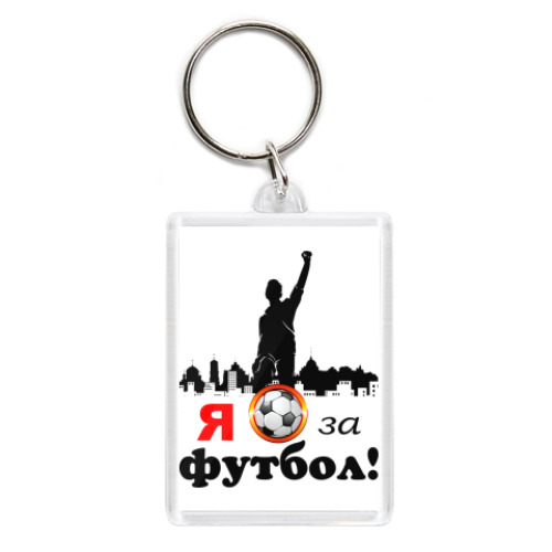 Брелок с принтом Футбол