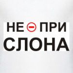 Не при слона