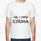 Не при слона