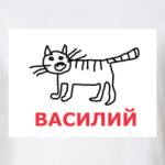 Кот Василий