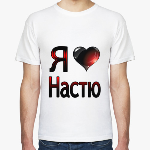 Футболка с принтом  Я люблю Настю