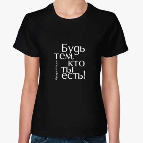 Женская футболка с принтом Будь тем, кто ты есть!