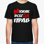 Мужик всегда прав