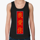 Я люблю тебя по-китайски