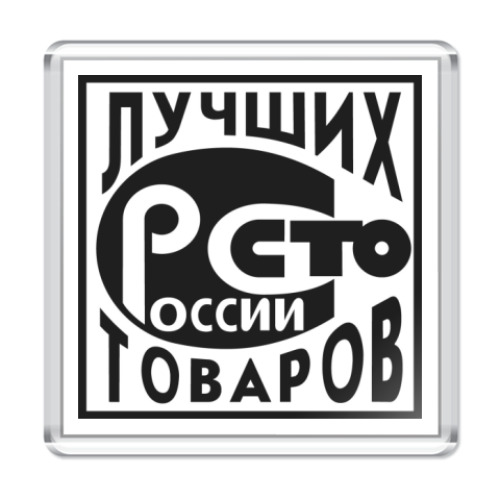 Магнит с принтом  'Сто лучших товаров'