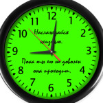 Наслаждайся жизнью.