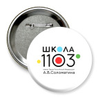 Значок 75 мм ГБОУ Школа № 1103 Москвы