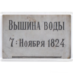 Нева,наводнение,1824