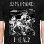 НЕМНОЖКО ЛОШАДИ