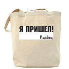 Холщовая сумка