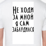 Не ходи за мной