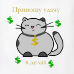  Приношу удачу в делах