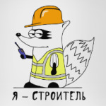 Енот 'Я - строитель!'