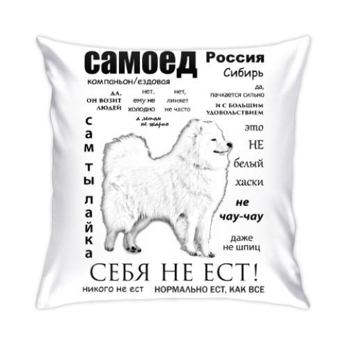 Подушка с принтом ЧАВО.Взрослый Самоед