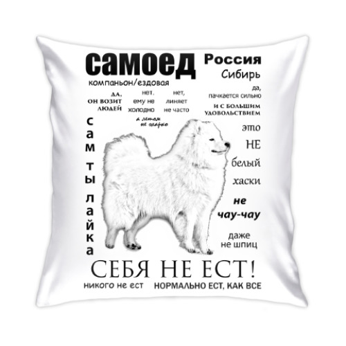 Подушка с принтом ЧАВО.Взрослый Самоед