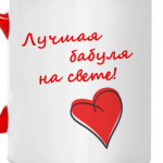Лучшая бабушка