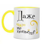 Даже чаю не попьете?