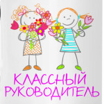 Классный руководитель