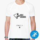 Мужская спортивная футболка