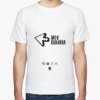 Моя кавайка (Love)