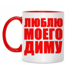 Двухцветная кружка Я люблю Диму