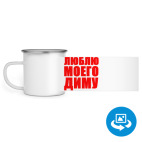 Кружка металлическая белая (круговая запечатка)