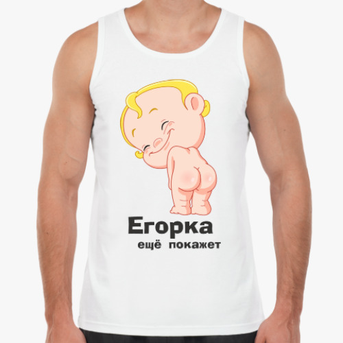 Майка с принтом Егорка ещё покажет