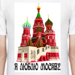 Я люблю Москву