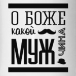 О Боже Какой Мужчина!