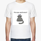 'Не ешь мозг!'