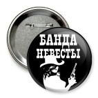 Банда Невесты