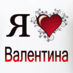 я люблю Валентина