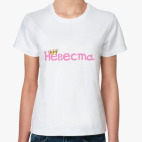 Невеста