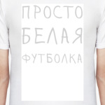 ПРОСТО БЕЛАЯ ФУТБОЛКА