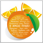 Апельсин. Я имею право