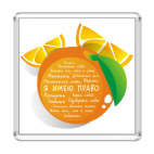 Апельсин. Я имею право