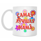 Подарок самой лучшей маме