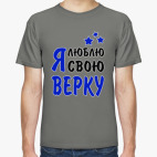 Я люблю свою Верку