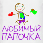 Для Любимого Папочки