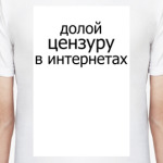 Долой цензуру в интернетах