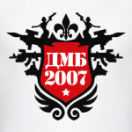 ДМБ 2007