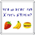  'Что на этот раз?'
