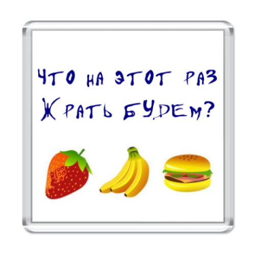 Магнит с принтом  'Что на этот раз?'