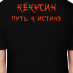 Путь к истине